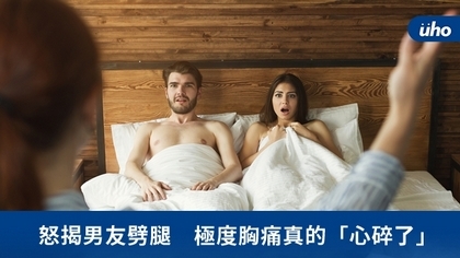 怒揭男友劈腿 極度胸痛真的「心碎了」