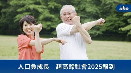 人口負成長 超高齡社會2025報到