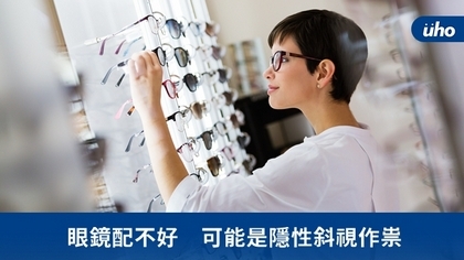 眼鏡配不好 可能是隱性斜視作祟