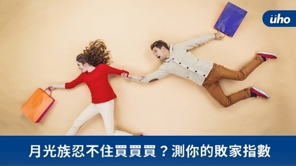 月光族忍不住買買買?測你的敗家指數