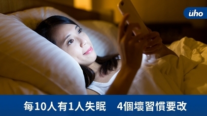 每10人有1人失眠 4個壞習慣要改
