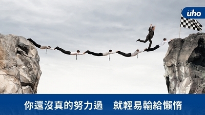 你還沒真的努力過 就輕易輸給懶惰