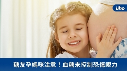 糖友孕媽咪注意!血糖未控制恐傷視力