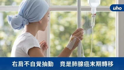 右肩不自覺抽動 竟是肺腺癌末期轉移