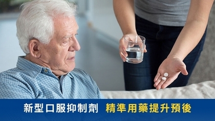 新型口服抑制劑 精準用藥提升預後