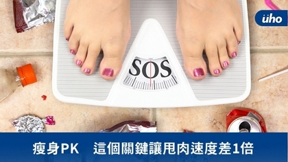 瘦身PK 這個關鍵讓甩肉速度差1倍