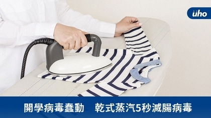 開學病毒蠢動 乾式蒸汽5秒滅腸病毒