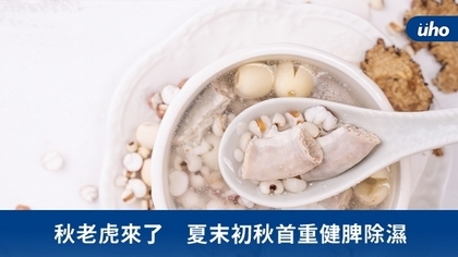 秋老虎來了 夏末初秋首重健脾除濕