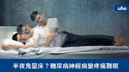 半夜鬼壓床?糖尿病神經病變疼痛難眠