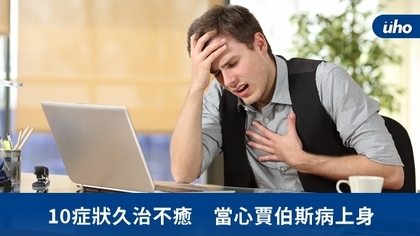 10症狀久治不癒 當心賈伯斯病上身