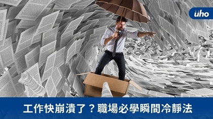 工作快崩潰了?職場必學瞬間冷靜法