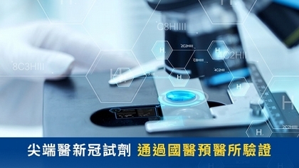 尖端醫新冠試劑 通過國醫預醫所驗證