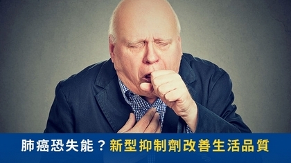 肺癌恐失能?新型抑制劑改善生活品質