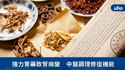 強力胃藥致腎病變 中醫調理修復機能