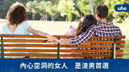 內心空洞的女人 是渣男首選