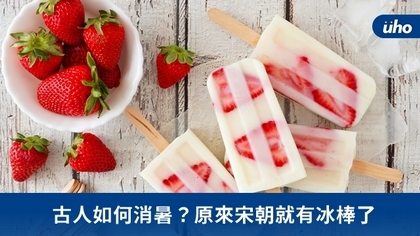 古人如何消暑?原來宋朝就有冰棒了