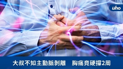 大叔不知主動脈剝離 胸痛竟硬撐2周