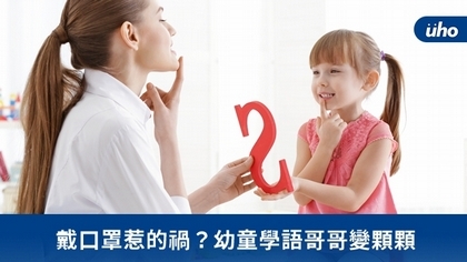 戴口罩惹的禍?幼童學語哥哥變顆顆