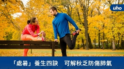 「處暑」養生四訣 可解秋乏防傷肺氣