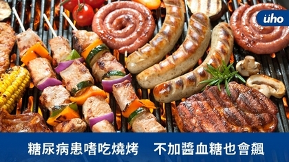 糖尿病患嗜吃燒烤 不加醬血糖也會飆