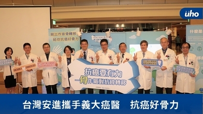 台灣安進攜手義大癌醫 抗癌好骨力