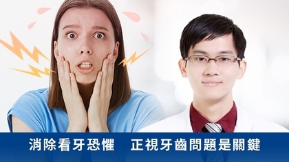 消除看牙恐懼 正視牙齒問題是關鍵