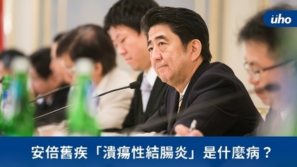 安倍舊疾「潰瘍性結腸炎」是什麼病?