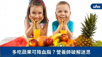 多吃蔬果可降血脂?營養師破解迷思