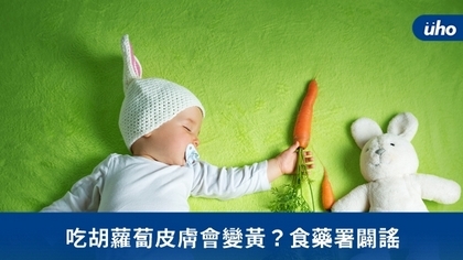 吃胡蘿蔔皮膚會變黃?食藥署闢謠