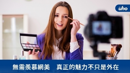 無需羨慕網美 真正的魅力不只是外在