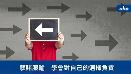 願賭服輸 學會對自己的選擇負責