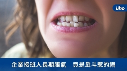 企業接班人長期脹氣 竟是戽斗惹的禍