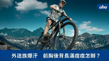 外送族爆汗 前胸後背長滿痘痘怎辦?
