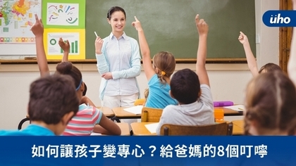 如何讓孩子變專心?給爸媽的8個叮嚀