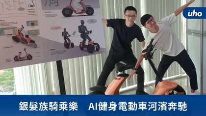 銀髮族騎乘樂 AI健身電動車河濱奔馳