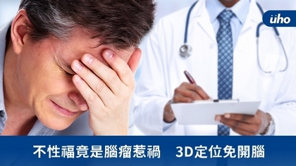 不性福竟是腦瘤惹禍 3D定位免開腦