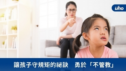 讓孩子守規矩的祕訣 勇於「不管教」