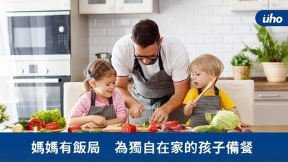媽媽有飯局 為獨自在家的孩子備餐