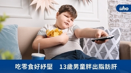 吃零食好紓壓　13歲男童胖出脂肪肝
