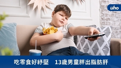 吃零食好紓壓 13歲男童胖出脂肪肝