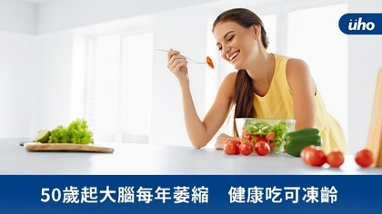 50歲起大腦每年萎縮 健康吃可凍齡