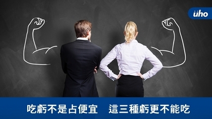 吃虧不是占便宜 這三種虧更不能吃