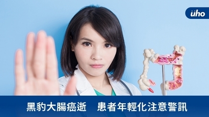黑豹大腸癌逝 患者年輕化注意警訊