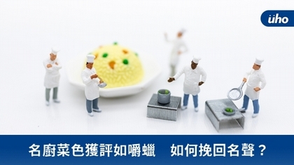 名廚菜色獲評如嚼蠟 如何挽回名聲?
