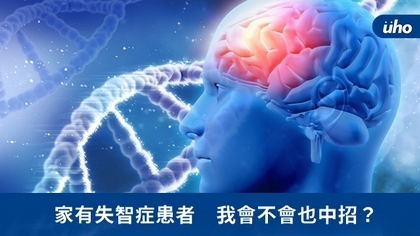 家有失智症患者 我會不會也中招?
