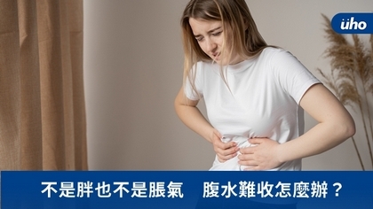 不是胖也不是脹氣 腹水難收怎麼辦?