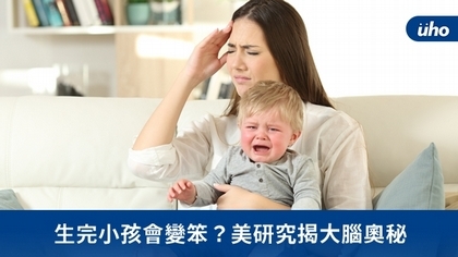 生完小孩會變笨?美研究揭大腦奧秘