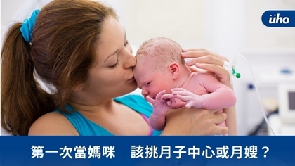 第一次當媽咪 該挑月子中心或月嫂?