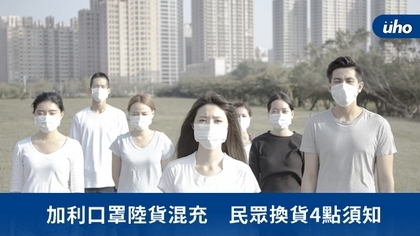 加利口罩陸貨混充 民眾換貨4點須知