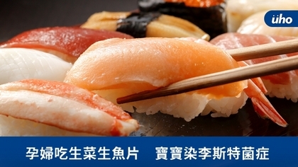 孕婦吃生菜生魚片 寶寶染李斯特菌症